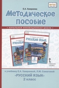 Е.А. Хамраева - Методическое пособие к учебнику Е А Хамраевой Л М Саматовой Русский язык для 2 класса общеобразовательных организаций с родным нерусским языком обучения