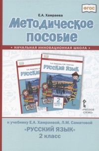 Методическое пособие к учебнику Е А Хамраевой Л М Саматовой Русский язык для 2 класса общеобразовательных организаций с родным нерусским языком обучения
