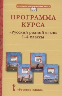  - Программа курса Русский родной язык 1-4 класс