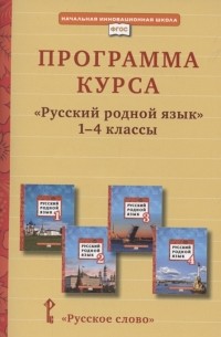  - Программа курса Русский родной язык 1-4 класс