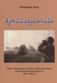 Поляков Владимир Евгеньевич - Артиллериянаме