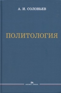 Александр Соловьев - Политология Учебник