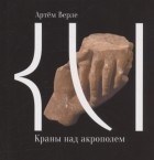Артем Верле - Краны над акрополем 50 стихотворений