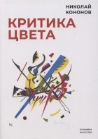 Николай Кононов - Критика цвета
