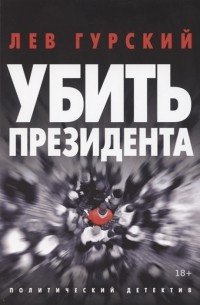 Убить Президента