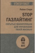 Робин Стерн - Stop газлайтинг Скрытые манипуляции для управления твоей жизнью