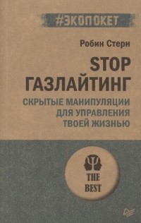 Робин Стерн - Stop газлайтинг Скрытые манипуляции для управления твоей жизнью