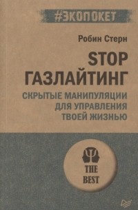 Робин Стерн - Stop газлайтинг Скрытые манипуляции для управления твоей жизнью