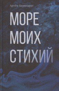 Море моих стихий