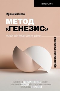 Маслова Ирина - Метод Генезис полюби себя больше семьи и работы