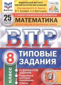  - Математика Всероссийская проверочная работа 8 класс Типовые задания 25 вариантов