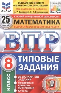 - Математика Всероссийская проверочная работа 8 класс Типовые задания 25 вариантов