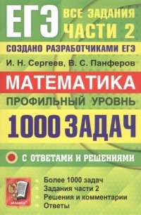 ЕГЭ Банк Заданий Математика Профильный уровень 1000 задач Все задания части 2 Закрытый сегмент