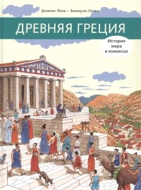 Доминик Жоли - Древняя Греция
