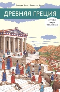 Доминик Жоли - Древняя Греция