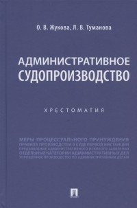  - Административное судопроизводство Хрестоматия