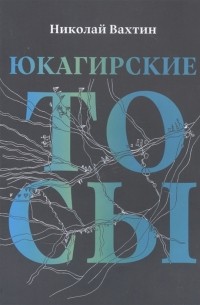 Николай Вахтин - Юкагинские тосы