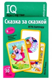 Е. Н. Куликова - IQ игры с картами Сказка за сказкой Игра парочки