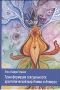Трансформация сексуальности архетипический мир Анимы и Анимуса