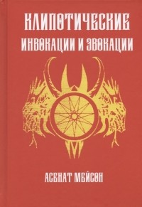 Асенат Мейсон - Клиппотические инвокации и эвокации