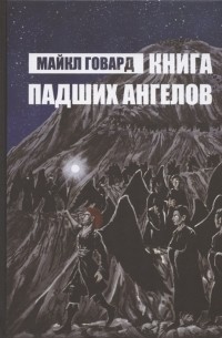 Книга Падших Ангелов