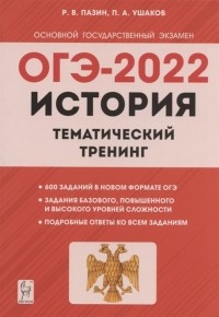  - ОГЭ-2022 История 9 класс Тематический тренинг