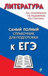  - Литература Самый полный справочник для подготовки к ЕГЭ