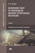 Н.К. Тагиева - Выполнение работ по производству дорожно-строительных материалов учебник