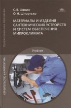  - Материалы и изделия сантехнических устройств и систем обеспечения микроклимата учебник