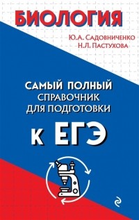  - Биология Самый полный справочник для подготовки к ЕГЭ