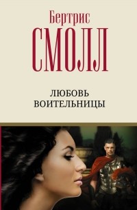 Любовь воительницы