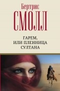 Гарем, или Пленница султана