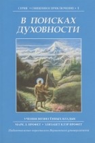  - В поисках духовности Учения Вознесенных владык Книга 1