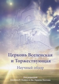 - Церковь Вселенская и Торжествующая Научный обзор