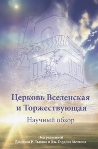  - Церковь Вселенская и Торжествующая Научный обзор