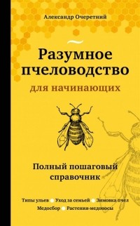 Очеретний Александр Дмитриевич - Разумное пчеловодство для начинающих Полный пошаговый справочник