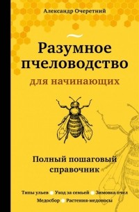 Очеретний Александр Дмитриевич - Разумное пчеловодство для начинающих Полный пошаговый справочник