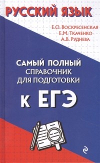  - Русский язык Самый полный справочник для подготовки к ЕГЭ
