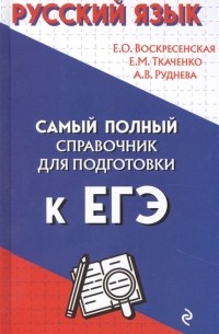  - Русский язык Самый полный справочник для подготовки к ЕГЭ