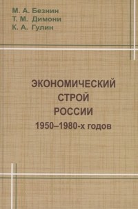  - Экономический строй России 1950-1980 годов