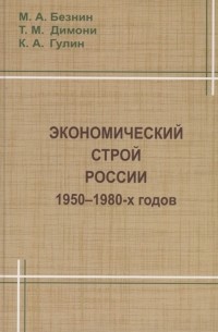  - Экономический строй России 1950-1980 годов