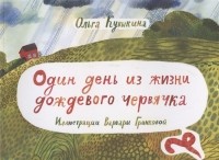 Ольга Кувыкина - Один день из жизни дождевого червячка