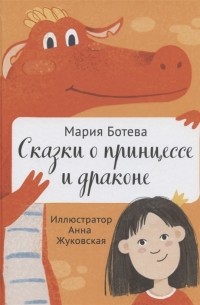 Мария Ботева - Сказки о принцессе и драконе
