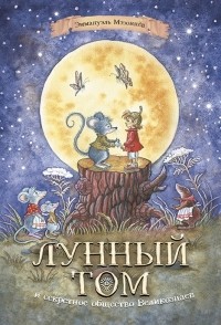 Эммануэль Мэзоннёв - Лунный Том и секретное общество великознаев Книга 1