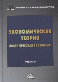  - Экономическая теория политическая экономия учебник