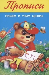 Прописи Пишем и учим цифры