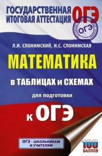  - Математика в таблицах и схемах для подготовки к ОГЭ