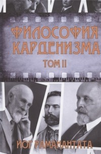 Йог Раманантата - Философия Карденизма Том II Размышления над спиритическими фактами и истинами
