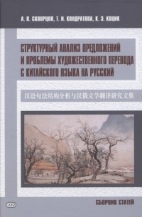  - Структурный анализ предложений и проблемы художественного перевода с китайского языка на русский Сборник статей