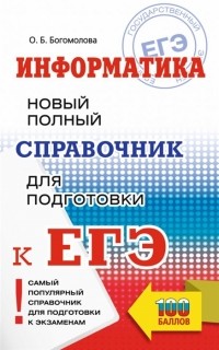 Ольга Богомолова - ЕГЭ Информатика Новый полный справочник для подготовки к ЕГЭ